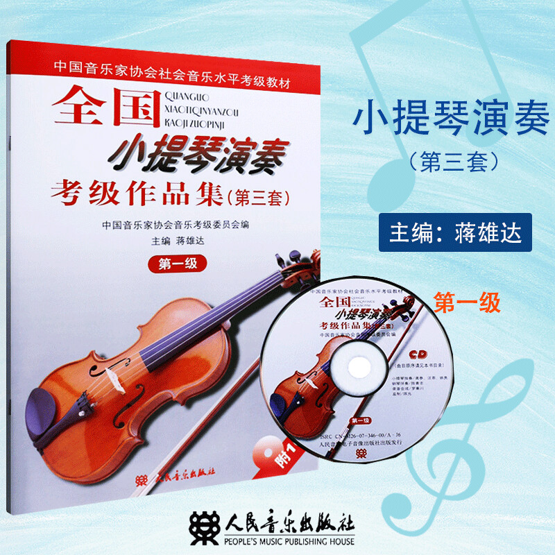 无光盘 全国小提琴演奏考级作品集 第三套 第1-10级 蒋雄达 中国音乐家协会社会音乐水平考级教材