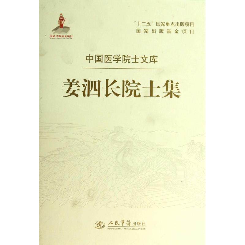 姜泗长院士集
