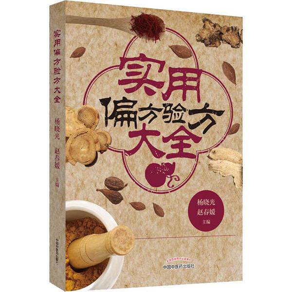 实用偏方验方大全