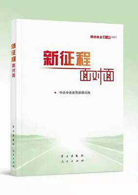 2021新征程面对面新版中宣部编理论热点面对面解读十四五规划2035目标省考国考公务员考试时政热点教材党建党政读物书籍人民出