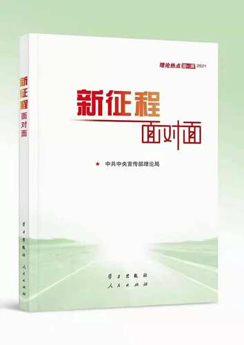 微瑕发黄2021新征程面对面新版中宣部编理论热点面对面解读十四五规划2035目标省考国考公务员考试时政热点教材党建党政读物书籍