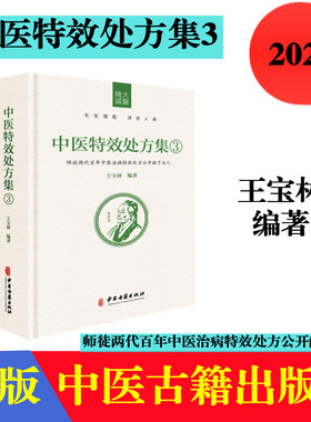 正版新书 中医特效处方集3 师徒两代百年中医治病特效处方公开献于众人 王宝林编著中医处方大全中医处方病例书籍医学常用病处方手