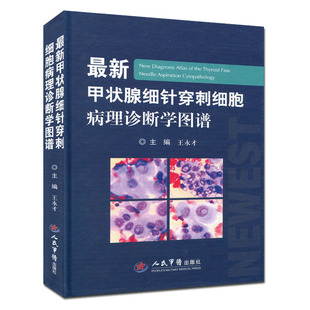 正版包邮 甲状腺细针穿刺细胞病理诊断学图谱 王永才主编 人民军医出版社 内科学 细胞诊断图谱9787509186664