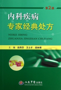 王士才 内科疾病专家经典 赵燕芬 第二版 胡林雅人民军医9787509173510 处方