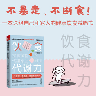 饮食代谢力（不节食不暴走吃出易瘦体质）森拓郎著不节食不暴走吃出易瘦体质基础代谢美女饮食图鉴减肥瘦身法饮食减脂书籍