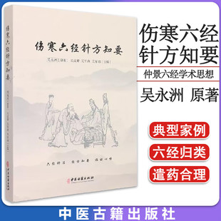 伤寒六经针方知要 六经针法 经方知要 临证心悟 仲景先师伤寒六经脉证归类 针法经方应用心法 吴永洲原著 中医古籍出版社