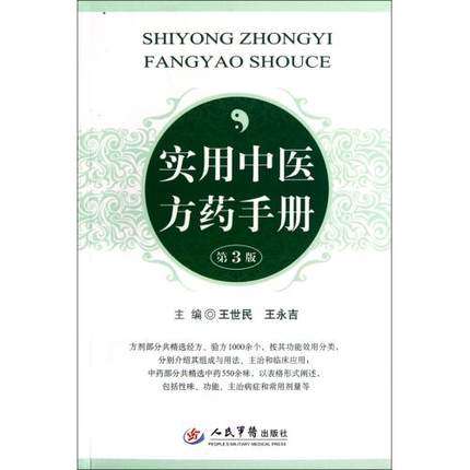 实用中医方药手册（第3版） 人民军医 王世民 王永吉 9787509158838 中药学