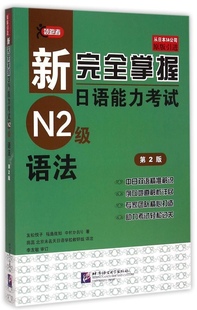 新完全掌握日语能力  （N2级）语法（第2版）友松悦子9787561939215