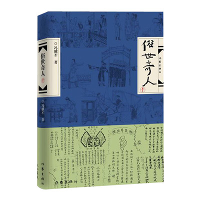 俗世奇人1·2·3 链接可选足本未删减全新修订版 短篇小说集五年级读物现当代文学