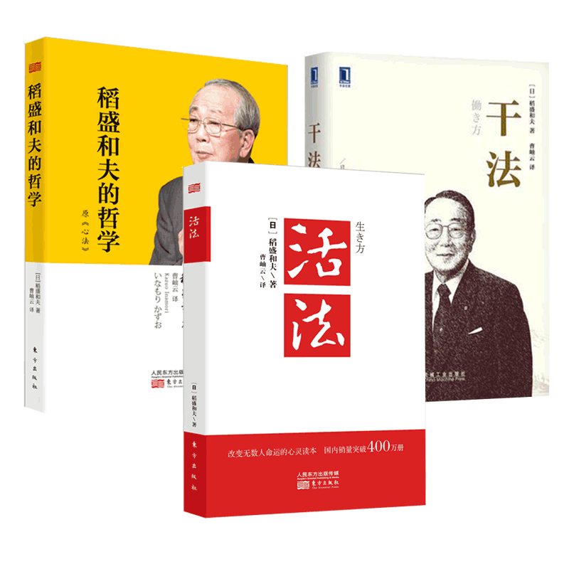 现货正版 稻盛和夫：活法+干法+心法（共3册）稻盛和夫的人生哲学企业管理市场营销影响力定位销售阿米巴经营 管理方面的书籍