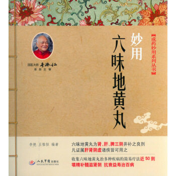 绝版书 故售价高于定价 妙用六味地黄丸 人民军医