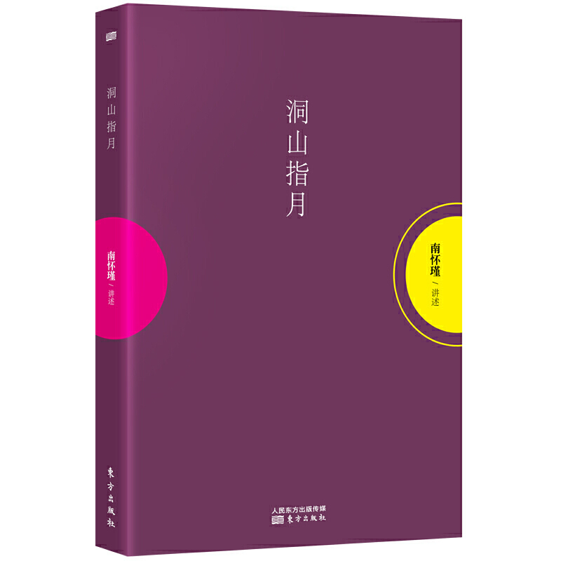 洞山指月 南怀瑾解读禅宗经典指月录明心见性国学哲学参禅悟道典籍参禅修习经典畅销书对曹洞宗学术修持传承等方面作了重点研