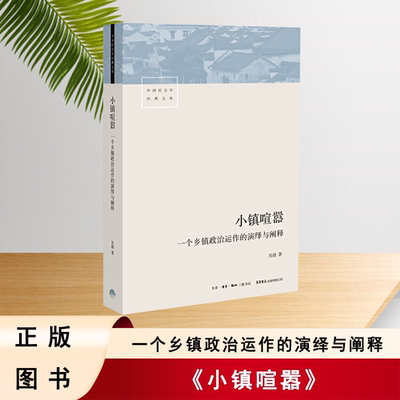 二手 小镇喧嚣 一个乡镇政治运作的演绎与阐释 吴毅著 以迎检开发收税征地维权等鲜活故事讲述基层政权村级组织和农民的