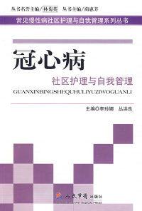 冠心病社区护理与自我管理.常见慢病社区护理李玲娜丛洪良人民军医出版社