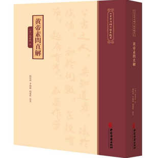 黄帝素问直解9787515231105中医古籍出版社