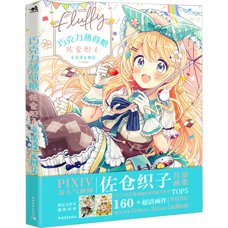 巧克力薄荷糖:佐仓织子童话设定图集 pixiv画师佐仓织子画集