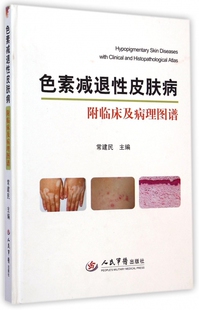 色素减退 皮肤病：附临床及病理图谱 常建民 人民军医