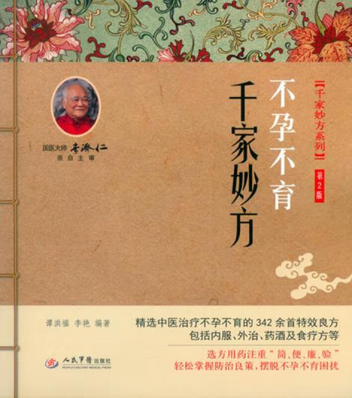 正版新书不孕不育千家妙方(第二版).千家妙方系列谭洪福,李艳主编 9787509176085人民军医