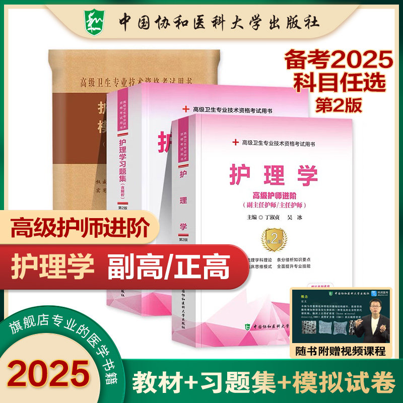 协和备考2025年护理学副主任护师考试教材书正高副高职称高级卫生资格考试习题集模拟试卷习题中国协和医科大学出版社