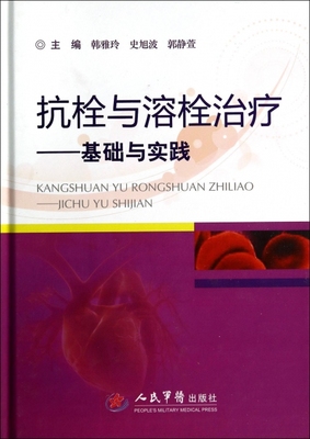 抗栓与溶栓治疗：基础与实践 韩雅玲//史旭波//郭静萱 人民军医