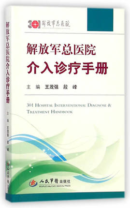 正版 解放军总医院介入诊疗手册 人民军医出版社