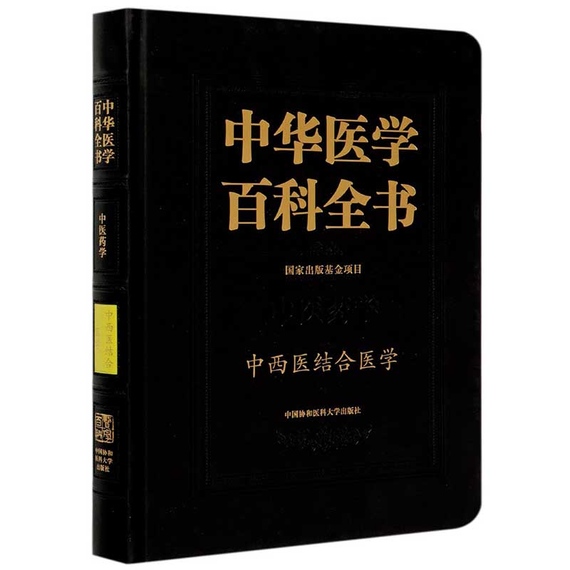 中华医学百科全书·中西医结合医学