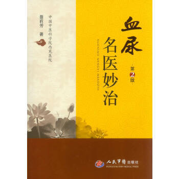 血尿名医妙治 聂莉芳 人民军医出版社