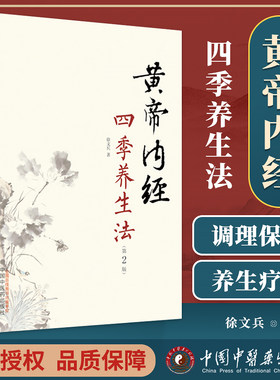 黄帝内经四季养生法第2版徐文兵著 白话版黄帝内经伤寒论温病调辩金匮要略神农本草经调理保健 凤凰新华书店旗舰店正版书籍