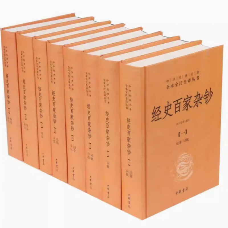 现货 经史百家杂钞（全8册） 三全本精装无删减中华书局中华经典名著全本全注全译