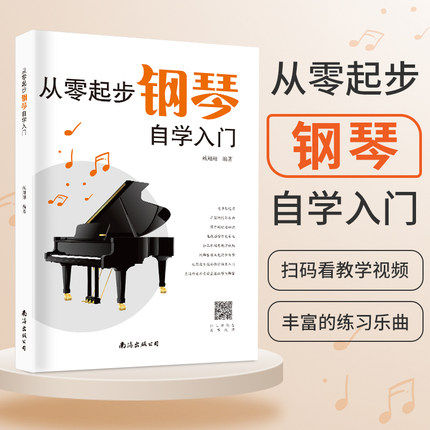 正版 从零起步学钢琴自学入门 零基础练习曲集曲谱教程教材书籍 初学者儿童成人简易乐理知识 考级钢琴流行曲钢琴谱