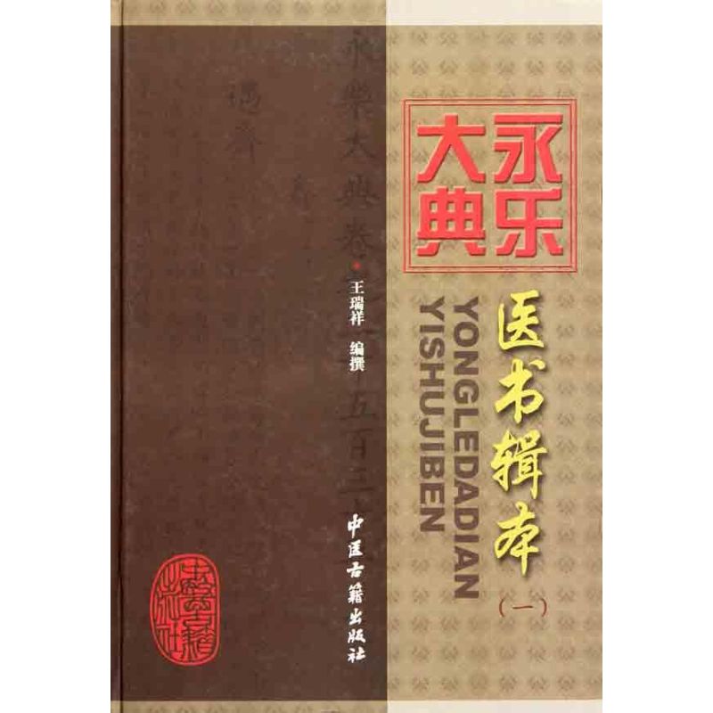 永乐大典医书辑本（一） 书籍/杂志/报纸 工具书 原图主图