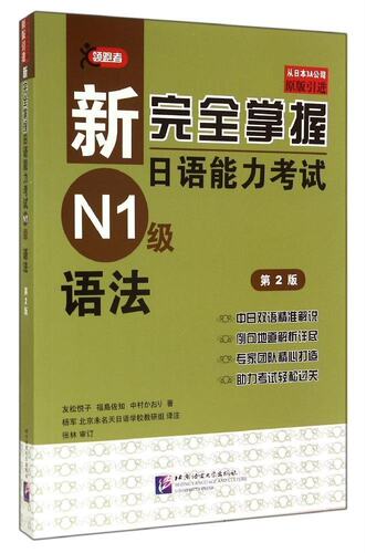 新完全掌握日语能力  （N1级）语法（第2版）友松悦子9787561938911