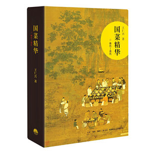 正版图书国菜精华商代清代王仁兴著生活读书新知三联书店9787807682332