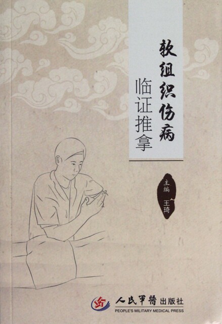 软组织伤病临 推拿 王琦 人民军医