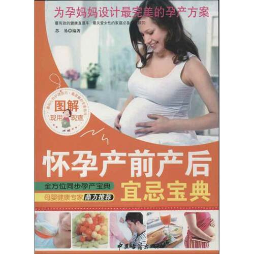 图解怀孕产前产后宜忌宝典