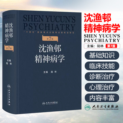 沈渔邨精神病学陆林第7七版精神障碍分裂周围神经疾病抑郁症焦虑症精神疾病临床诊断药理治疗精神科医生培训教材人民卫生出版社