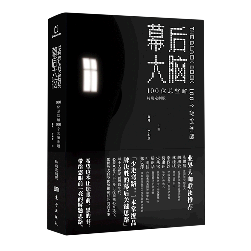 幕后大脑(100位总监解100个营销难题特别定制版) 东方出版社 9787520715591市场营销新华书店正版书籍
