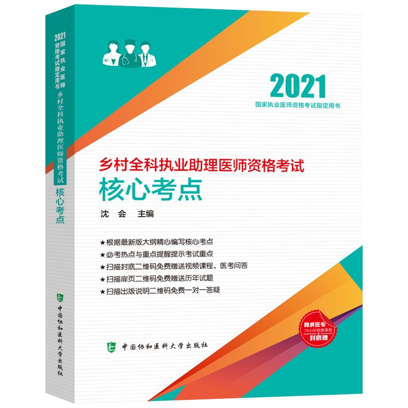 2021协和乡村全科执业助理医师资格考试核心考点 乡村全科执业助理医师辅导教材 乡村医生全科考试书 中国协和医科大学出版社