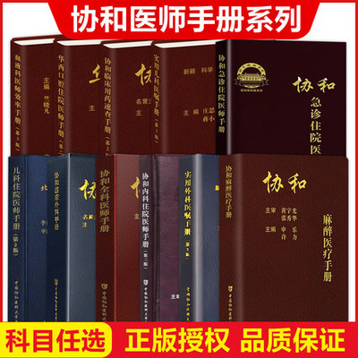 协和内科住院医师手册第三版临床用药速查口腔麻醉医疗外科医嘱实用手册 急诊住院第2版全科儿科妇产科指南协和医科大学医院正版书