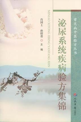 【正版】泌尿系统疾病验方集锦肖国士、孙绍裘