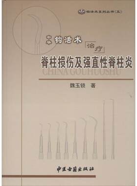 中华钩活术治疗脊柱损伤及      （5）