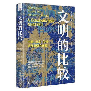 文明的比较中国日本欧洲以及英语文化圈 艾伦麦克法兰互鉴文明信守独立的文化并热爱我们的文明世界文化史人文历史书籍