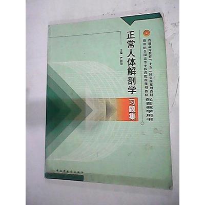 正常人体解剖学习题集(新世纪)