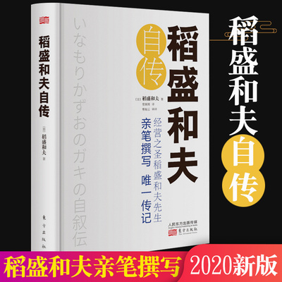 正版 稻盛和夫自传 精装 稻盛和夫一部亲笔撰写的传记 激动人心的励志宝典 人物传记 励志传记 利他 思维方式 活法9787520711814