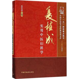 夏桂成实用中医妇科学[名家经典]