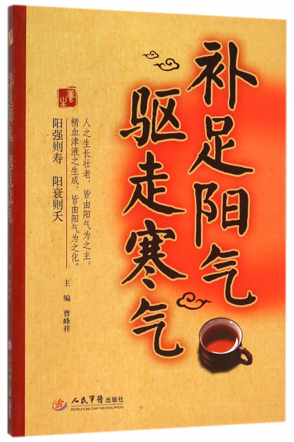 补足阳气  驱走寒气 曹峰祥 人民军医 书籍/杂志/报纸 饮食营养 食疗 原图主图