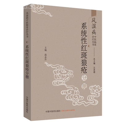 风湿病中医临床诊疗丛书. 系统性红斑狼疮分册