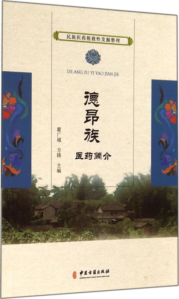 德昂族医药简介