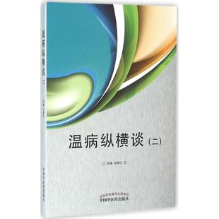 温病纵横谈 二