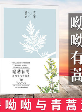 正版呦呦有蒿 屠呦呦与青蒿素 中国科学技术出版社9787204669964